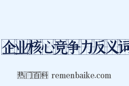 企业核心竞争力反义词是什么意思的图片